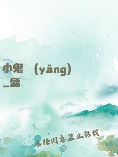 小鬼難養(yǎng)